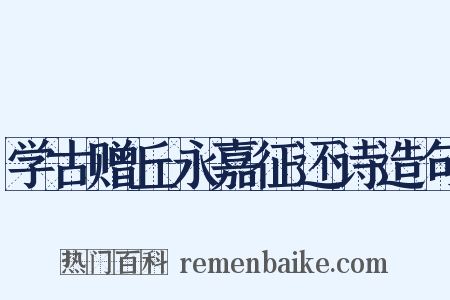 学古赠丘永嘉征还诗造句是什么意思的图片